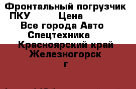 Фронтальный погрузчик ПКУ 0.8  › Цена ­ 78 000 - Все города Авто » Спецтехника   . Красноярский край,Железногорск г.